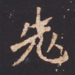 魏碑老书法图片