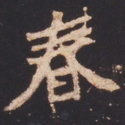 魏碑春书法图片
