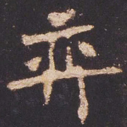 魏碑弈书法图片