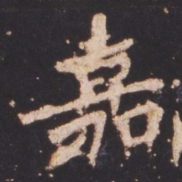 魏碑嘉书法图片