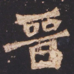 魏碑晋书法图片