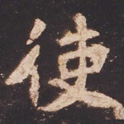 魏碑使书法图片