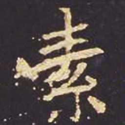 魏碑素书法图片