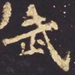 魏碑武书法图片