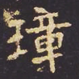 魏碑璋书法图片