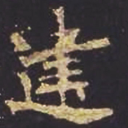 魏碑建书法图片