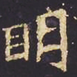 魏碑明书法图片