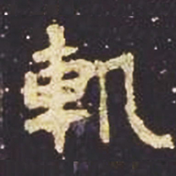 魏碑轨书法图片