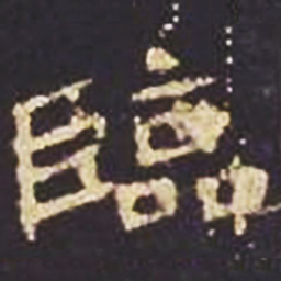 魏碑临书法图片