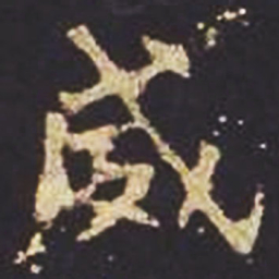 魏碑威书法图片