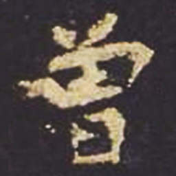 魏碑曾书法图片