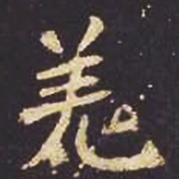 魏碑羌书法图片