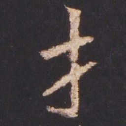 魏碑才书法图片