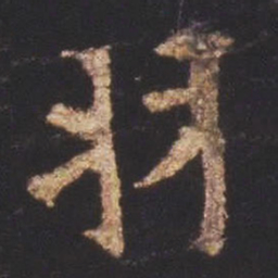 魏碑羽书法图片