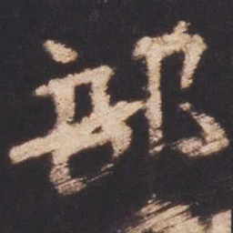 魏碑部书法图片