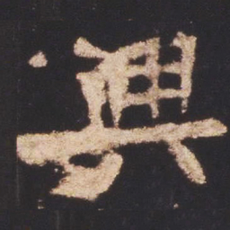 魏碑兴书法图片