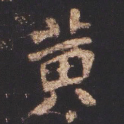 魏碑黄书法图片