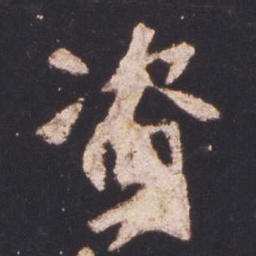 魏碑资书法图片