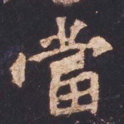 魏碑当书法图片
