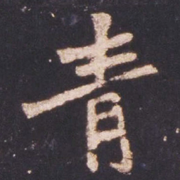 魏碑青书法图片