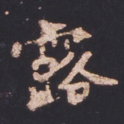 魏碑露书法图片
