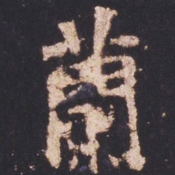 魏碑兰书法图片