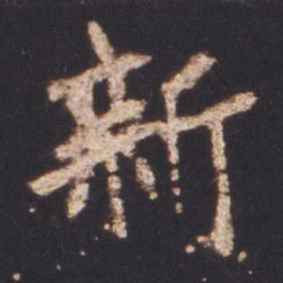 魏碑新书法图片