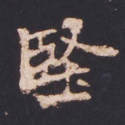 魏碑坚书法图片