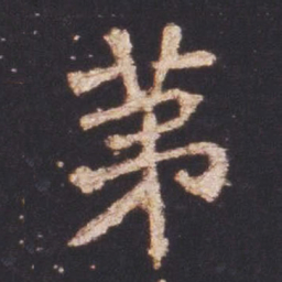 魏碑第书法图片