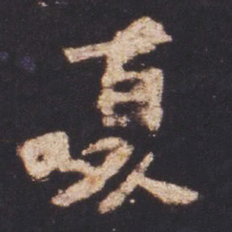 魏碑夏书法图片