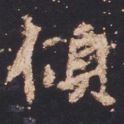 魏碑倾书法图片