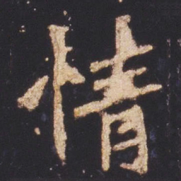 魏碑情书法图片