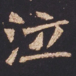 魏碑泣书法图片