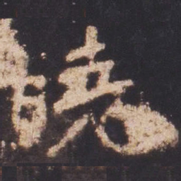 魏碑晓书法图片