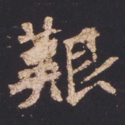 魏碑㕝书法图片