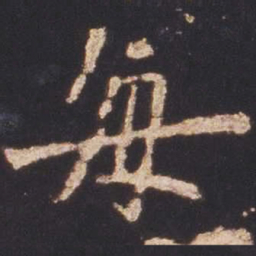魏碑每书法图片