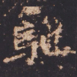 魏碑驰书法图片
