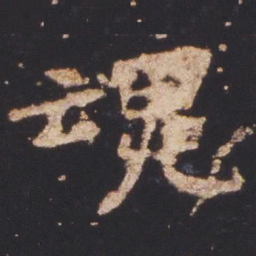 魏碑魂书法图片