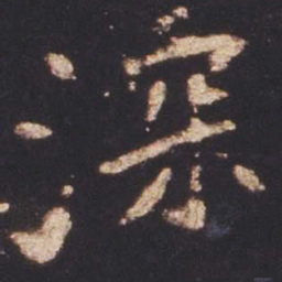 魏碑深书法图片