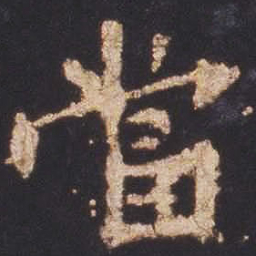魏碑当书法图片
