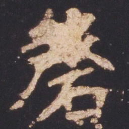 魏碑磬书法图片