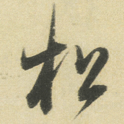 董其昌松书法图片