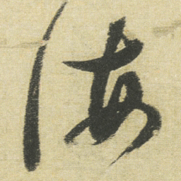 董其昌海书法图片