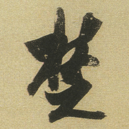 董其昌楚书法图片