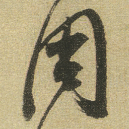 董其昌周书法图片
