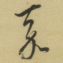 董其昌嘉书法图片