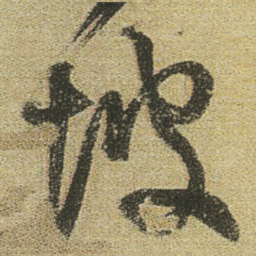 董其昌坡书法图片
