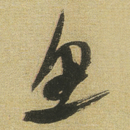 董其昌鱼书法图片