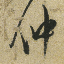 董其昌仲书法图片