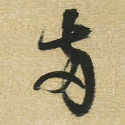 董其昌两书法图片